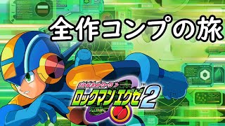 全作コンプを目指す旅 エグゼ2編【ロックマンエグゼ アドバンスドコレクション】