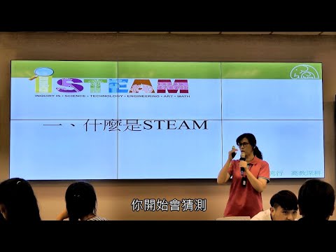 認識STEAM教育（1）