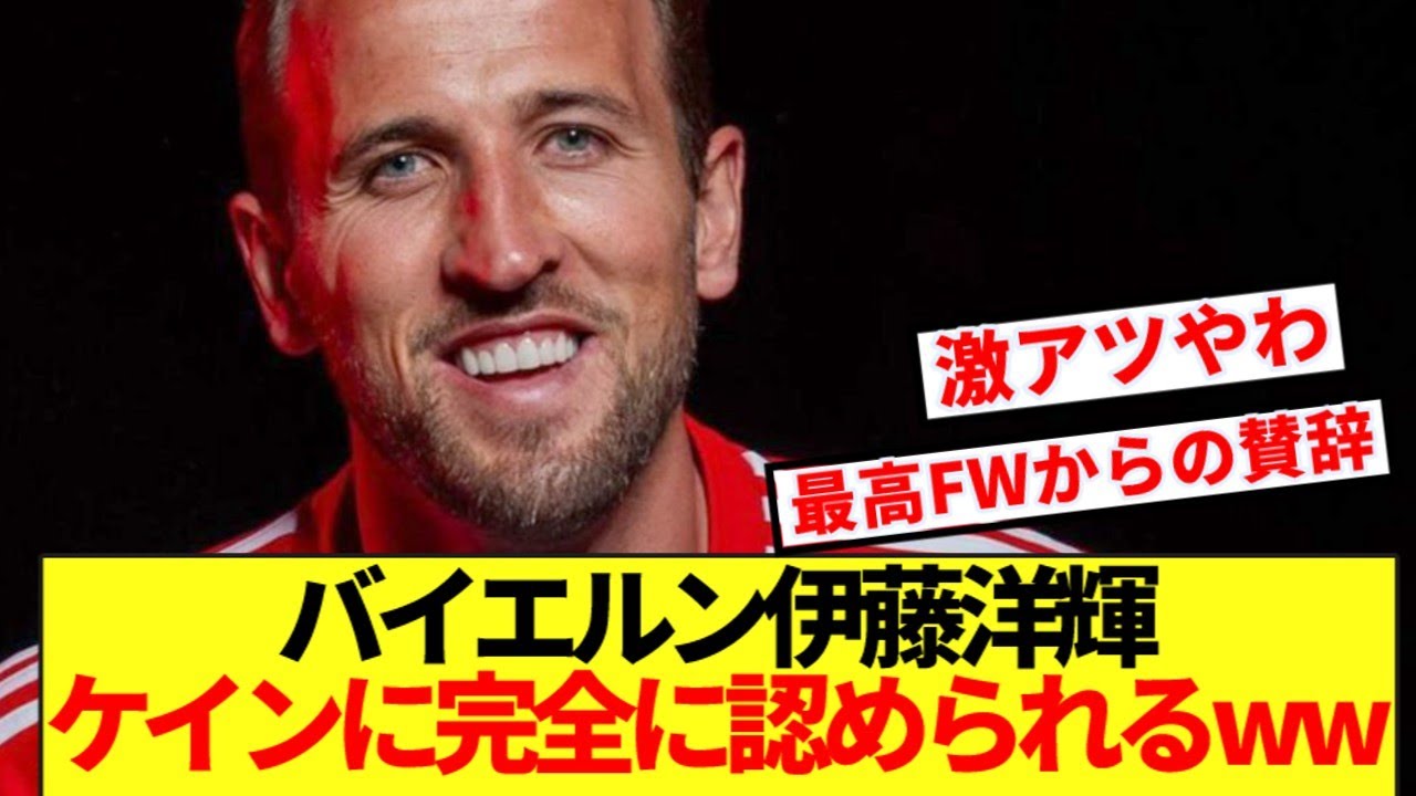 【朗報】バイエルンで出番機械掴む伊藤洋輝、世界最高FWに認められるww
