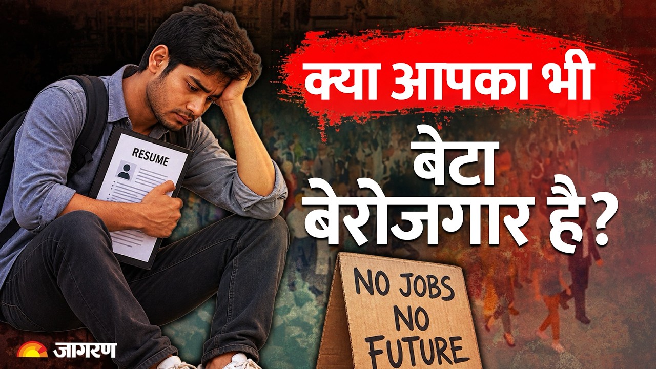 Niti ayog: 8.7 करोड़ युवा न पढ़ रहे, न कमा रहे! बेरोजगारी की असली वजह क्या है?