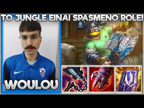 ΤΟ JUNGLE ΕΙΝΑΙ ΣΠΑΣΜΕΝΟ ROLE! - WOULOU
