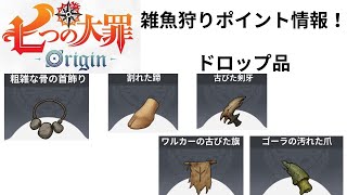 【ナナオリ】雑魚狩りポイント紹介