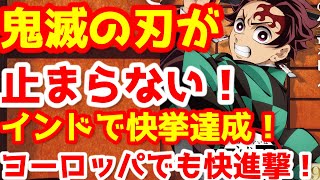 【鬼滅の刃】「鬼滅の刃」無限城編 第一章 猗窩座再来』のフランス、ドイツでの成績は？インドでも快挙達成！世界各国の状況を解説！大絶賛の海外レビューを紹介！