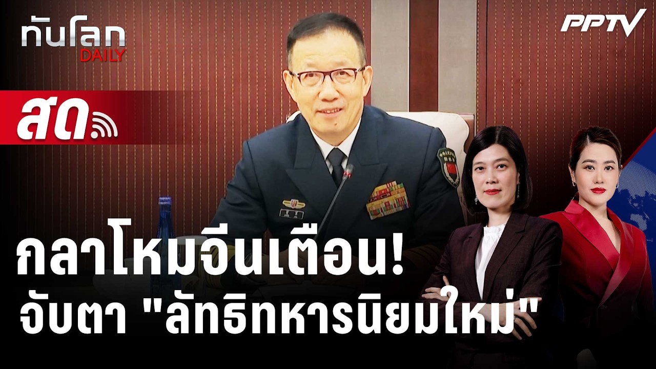 🔴 Live ทันโลก DAILY | กลาโหมจีนเรียกร้องระวัง อำนาจครอบงำ