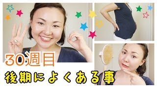 {Preggo} 30週目 腰痛・逆子・逆流性食道炎・便利グッズ