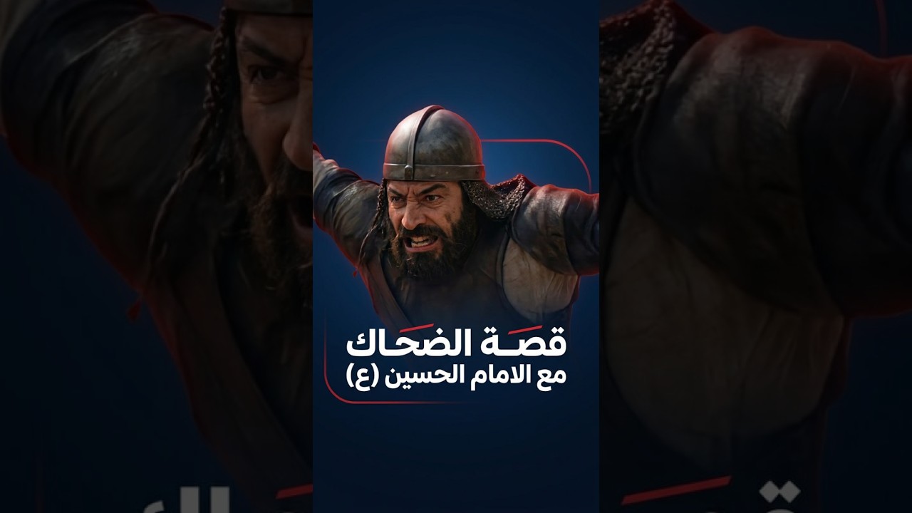 فيديو | قصة الضحاك مع الامام الحسين ع  برنامج O+ يعرض طيلة ايام شهر محرم الحرام الساعة