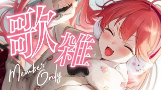 さくらみこ - 【 メンバー限定 】ひさしぶりの歌雑談?新機材！MemberOnly【ホロライブ/さくらみこ】