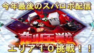 【スパロボＤＤ】１年の締めくくりは制圧戦で！エリア１０に挑みます！【Super Robot Wars DD】