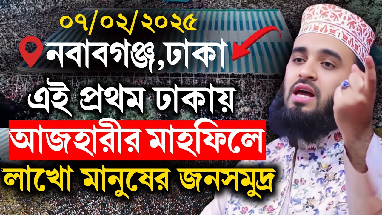 ২৭/১২/২৪ইং ঐতিহাসিক পেকুয়া আজহারীর ১ম তাফসির মাহফিল || ১০ লাখ মানুষ উপস্থিত