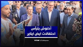 أخنوش يترأس احتفالات رأس السنة الأمازيغية في أكادير ويتناول أكلة "تاكلا" thumbnail