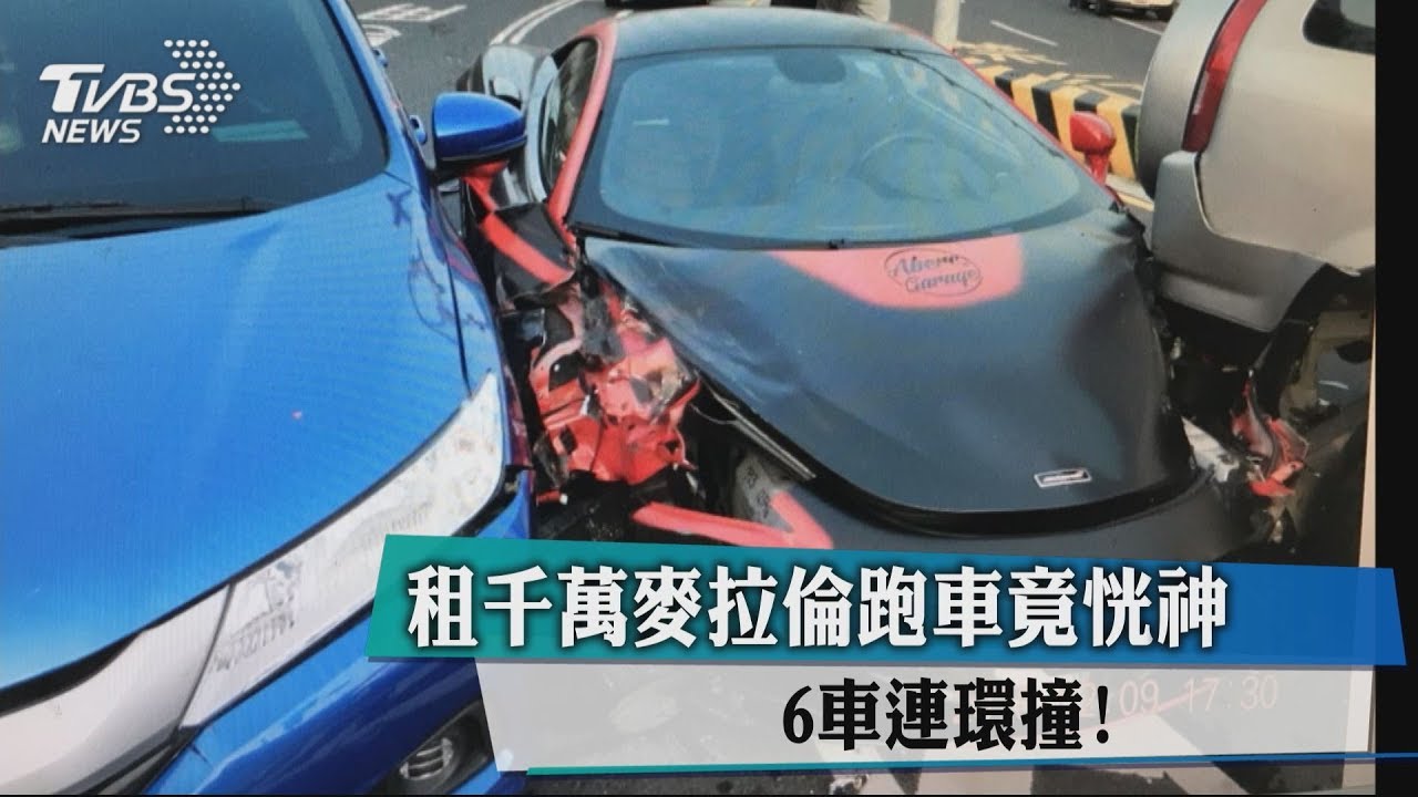 6車連環撞！　租千萬麥拉倫跑車竟恍神