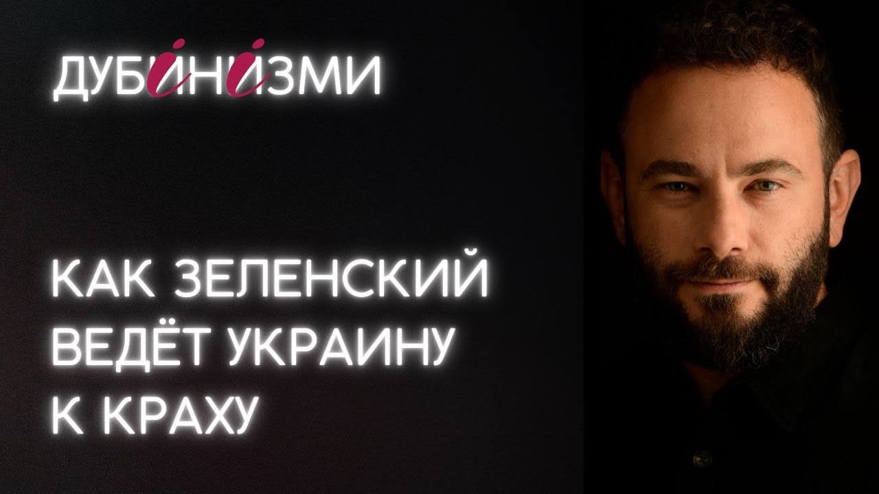 Как Зеленский ведёт Украину к краху