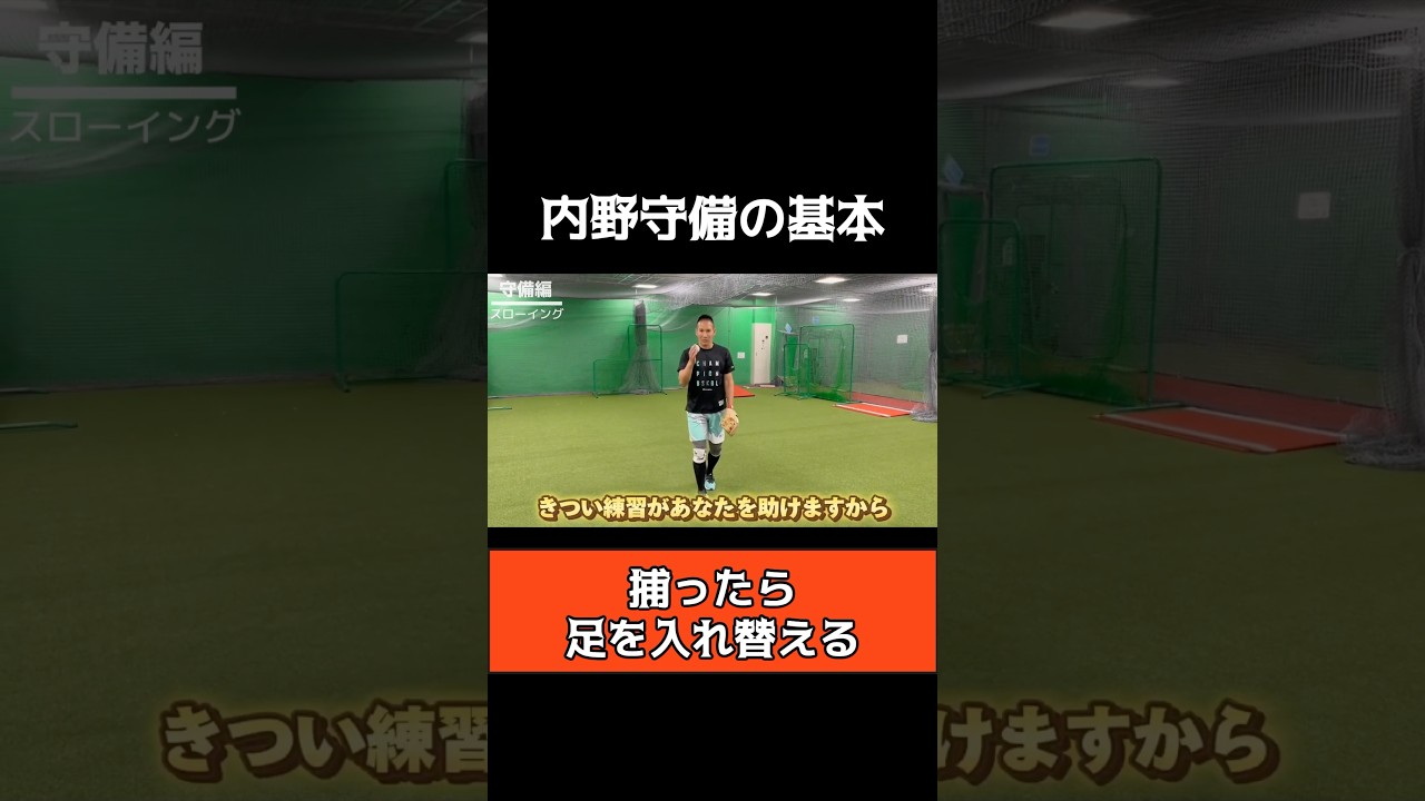 野球少年に伝えたい内野守備のキホン。基本に忠実な練習は試合であなたを助けてくれる。　#野球教室 #守備練習 #野球守備 木村昇吾 #野球  #プロ野球