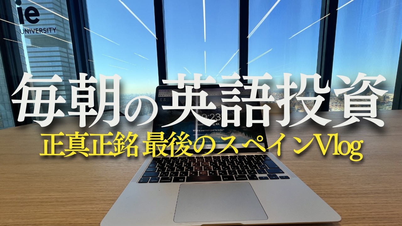 【ガチラスト】英語に投資してきて良かった。｜MBA同級生出演｜スペイン最後のVlog