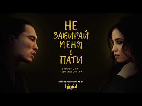 Скриптонит - Не забирай меня с пати (при уч. Нади Дорофеевой) (Инструментал) (Полный бит)