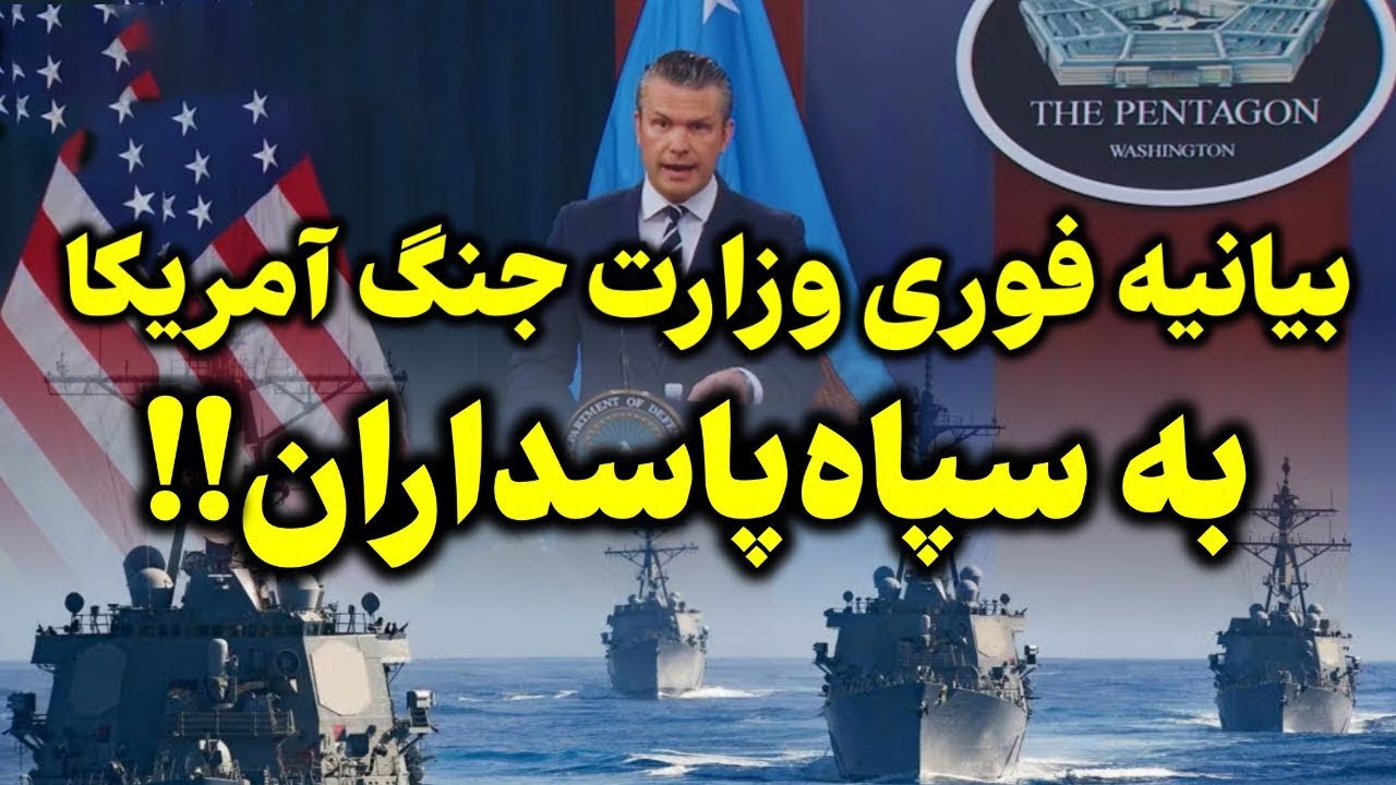 فوری: آغاز جنگ دریایی بین ایران و آمریکا