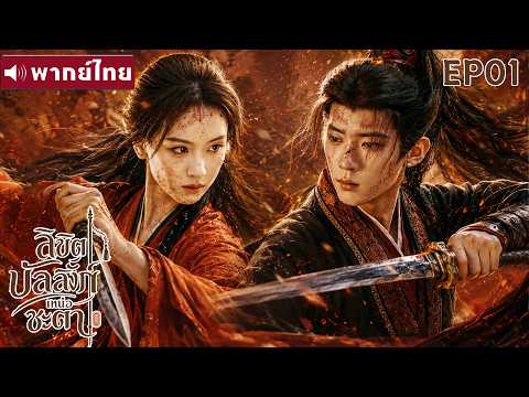 พากย์ไทย EP01 | ลิขิตบัลลังก์เหนือชะตา Ashes and Crown | ซีรีส์จีน2026