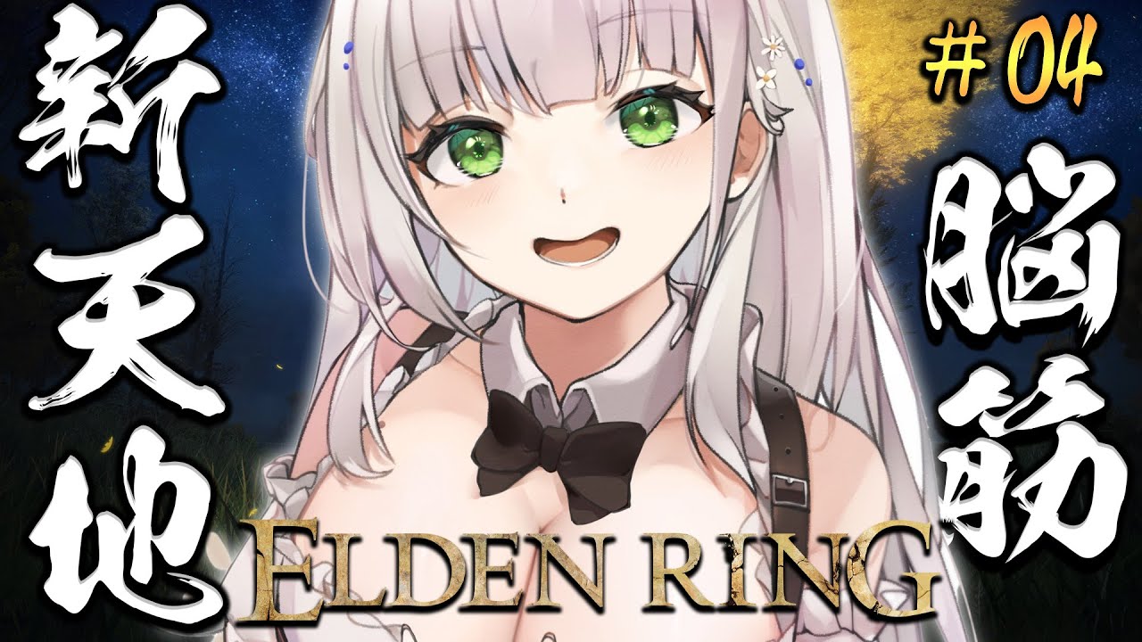 #04【ELDEN RING】脳筋女騎士、新天地を目指して。【白銀ノエル/ホロライブ】※ネタバレあり