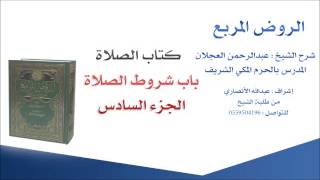 صورة الروض المربع |شرح الشيخ عبدالرحمن العجلان | 7- كتاب الصلاة | باب شروط الصلاة 6