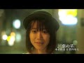 映画「恋の墓」予告編（出演：小倉由菜）
