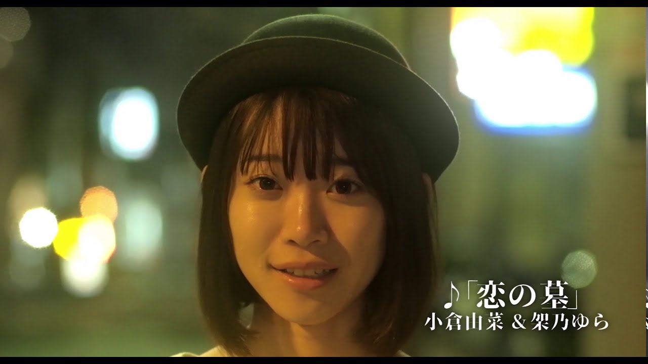 映画「恋の墓」予告編(出演:小倉由菜)