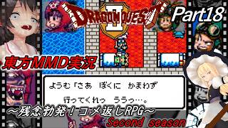 【東方MMD実況】DQ2ドラクエ2～残念勃発！コメ返しRPG～Part18[2ndシーズン]