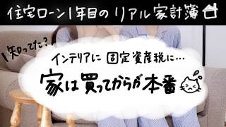 マンション購入後かかった費用全公開|固定資産税・住宅ローン・家具 1年で計いくら?世帯年収1500万円~ 30代共働き夫婦の家計簿