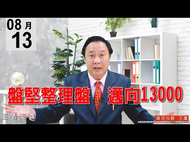 20200813《盤堅整理盤 邁向13000》量能放大，量價沒有問題。#王曈 #王者至尊