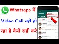 whatsapp par video call nahi ho raha hai | how to fix whatsapp video call problem