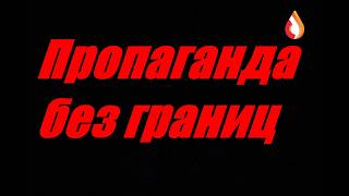 Пропаганда без границ