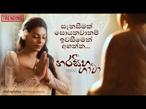 නරසීහ ගාථා |  Narasiha Gatha |  Visharad Abhisheka Wimalaweera (Homage of Catholics to lord Buddha)