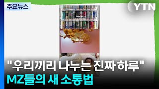 "우리끼리 나누는 진짜 하루"...MZ들의 새 소통법 / YTN