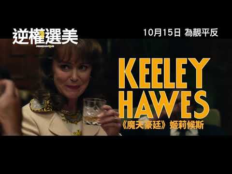 《逆權選美》預告片：官方預告