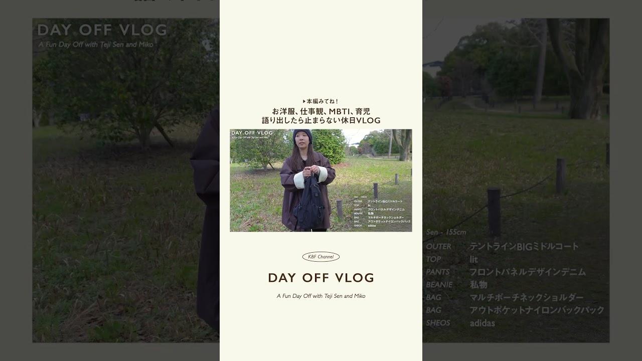【休日VLOG】語り出したら止まらないリアルなオフの日【KBF Channel】#vlog  #アパレル #ファッションチェック