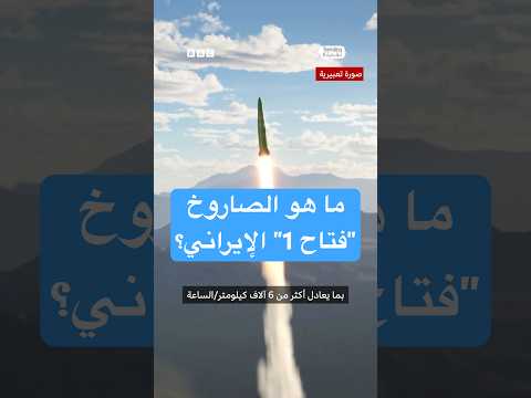 فيديو | ما هو الصاروخ "فتاح 1" الإيراني؟