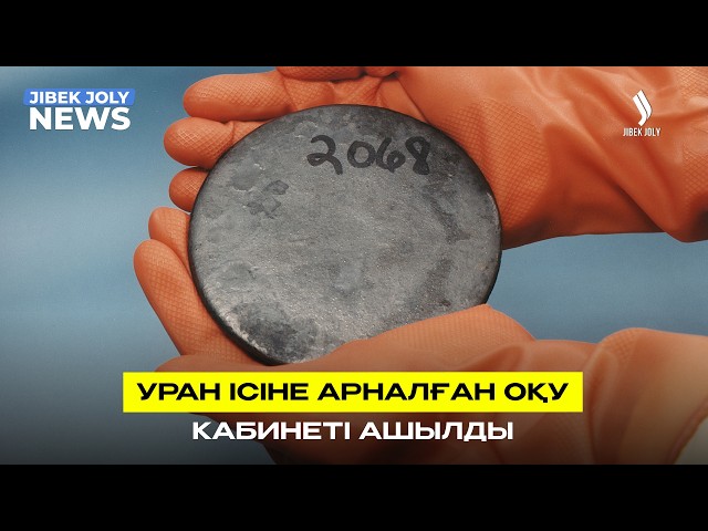 Уран ісіне арналған оқу кабинеті ашылды