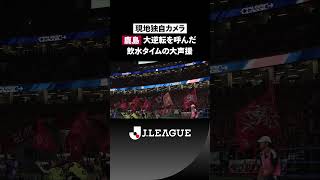 【鳥肌の大声援】鹿島サポーターが後押しした1-3からの大逆転劇