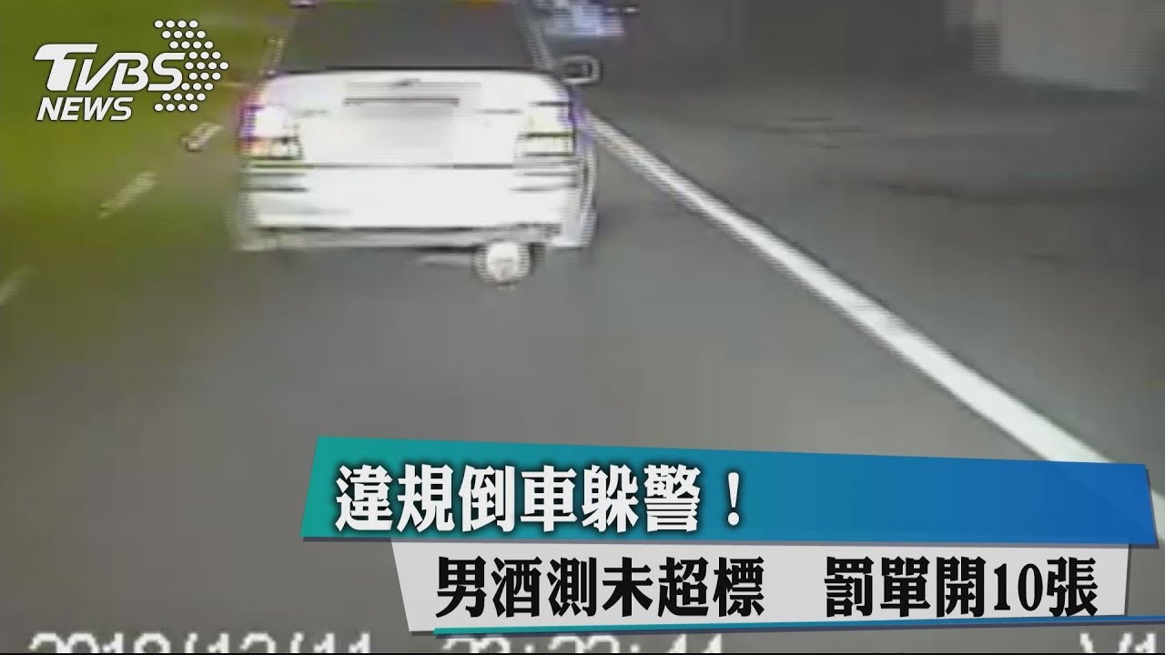 違規倒車躲警!男酒測未超標 罰單開10張