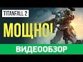Видеообзор Titanfall 2 от StopGame