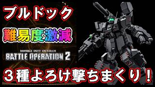 【バトオペ2】ジムⅢパワードFA　3種よろけで超拘束！扱いやすくなった【ブルドック】