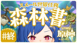 【原神】遂にやります「森林書」最終回(ت)✨【にじさんじ/西園チグサ】