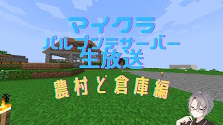 【MineCraft】パルプンテサーバーに村を作る！！
