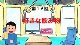 【ラジオ】【第16回】天然温泉和みの癒　温泉ラジオ【雑談】