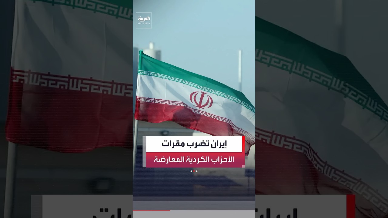 فيديو | مراسل العربية جابر جمال: استهداف مقر إقامة رئيس إقليم كردستان "تطور خطير".