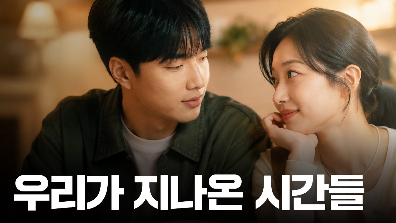 그날의 감정을 다시 듣다 | 지금부터, 미래 | OST 플레이리스트