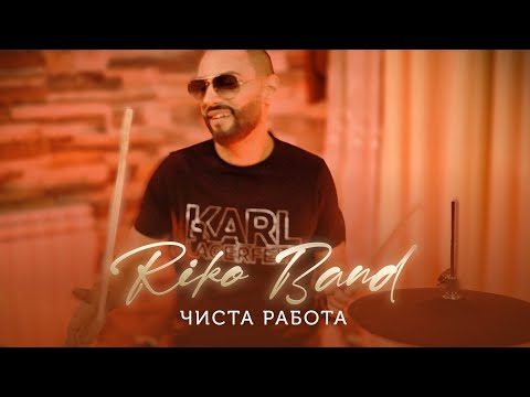RIKO BAND - CHISTA RABOTA / Рико Бенд - Чиста Работа, 2022