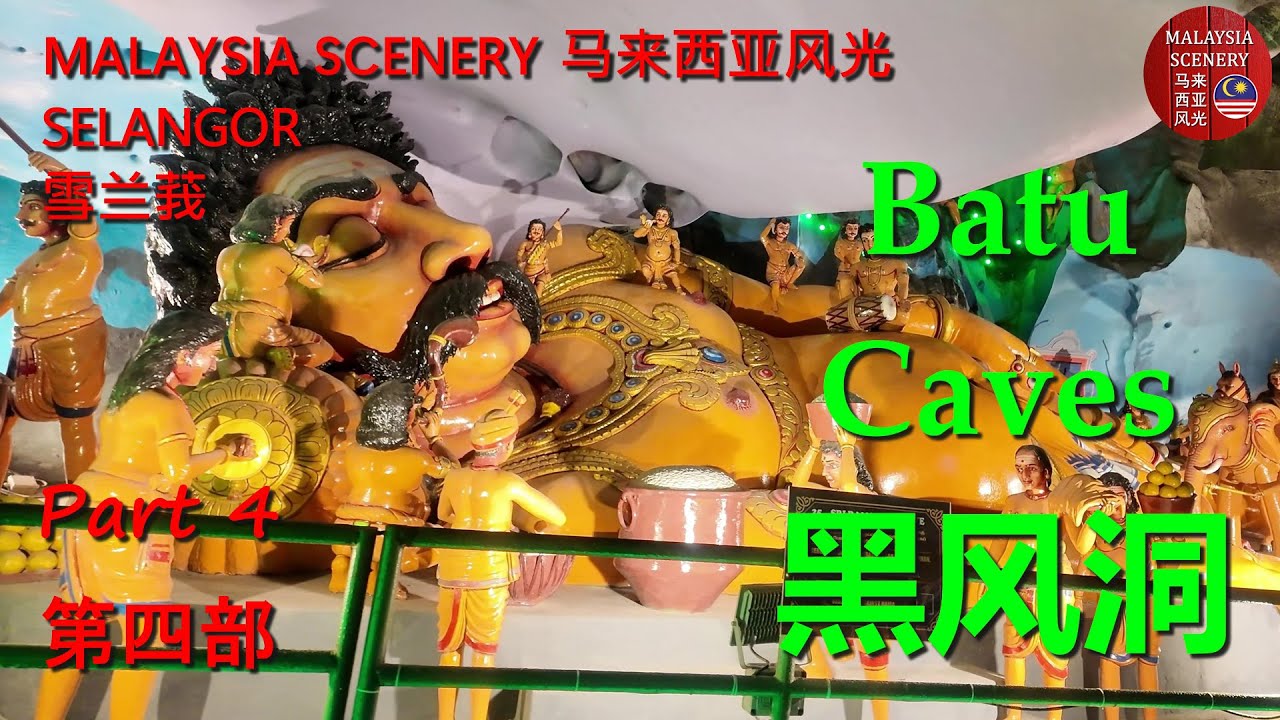 Batu Caves Hindu Temples 黑风洞印度裔寺廟 4 - Malaysia Scenery 马来西亚风光 Tourist Attraction 旅游景点 Travel 旅行