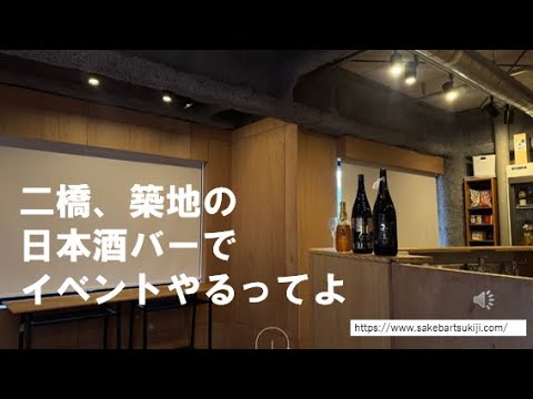 教育学科 【予約は概要欄から】二橋、築地の日本酒バーでイベントやるってよ