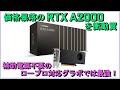 価格暴落の「nvidia rtx a2000」を衝動買い、、補助電源不要ロープロ対応グラボで最強！