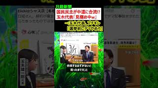 日経新聞「国民民主党が中道改革へ合流かも!?」→玉木代表、ブチギレ「選挙前にデマやめろ」